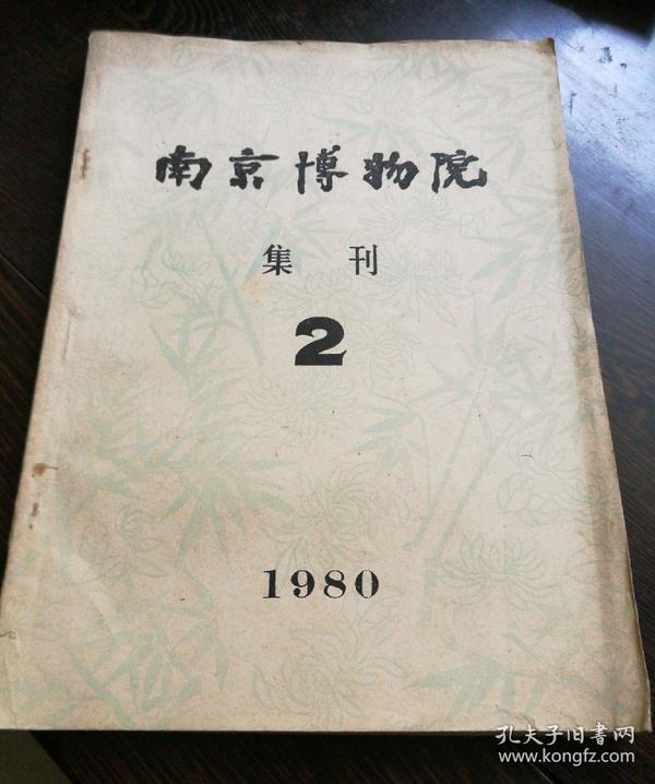 南京博物馆集刊2