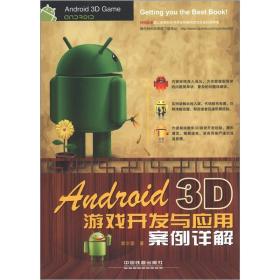 Android 3D游戏开发与应用案例详解