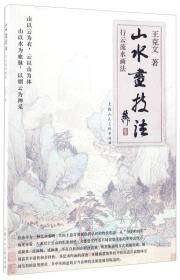 山水画技法 行云流水画法029