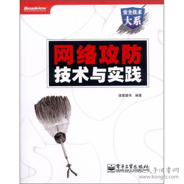 二手网络攻防技术与实践 诸葛建伟 电子工业出版社 9787121138027