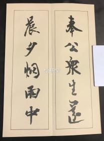 老旧精美法帖，《嵯峨天皇宸翰: 李峤诗卷 》1册全，和本，汉文，经折装，昭和4年，1929年版，昭代法帖第八集，书法，印刷，装帧均精美，保存较好。