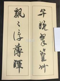 老旧精美法帖，《嵯峨天皇宸翰: 李峤诗卷 》1册全，和本，汉文，经折装，昭和4年，1929年版，昭代法帖第八集，书法，印刷，装帧均精美，保存较好。