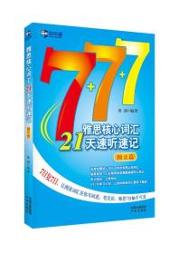 新航道·雅思核心词汇21天速听速记（阅读篇）