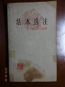 中国古典文学作品选读  话本选注