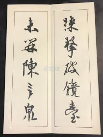 老旧精美法帖，《嵯峨天皇宸翰: 李峤诗卷 》1册全，和本，汉文，经折装，昭和4年，1929年版，昭代法帖第八集，书法，印刷，装帧均精美，保存较好。