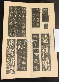 老旧精美法帖，《嵯峨天皇宸翰: 李峤诗卷 》1册全，和本，汉文，经折装，昭和4年，1929年版，昭代法帖第八集，书法，印刷，装帧均精美，保存较好。