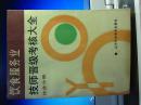 烹调技师晋级考核大全1988