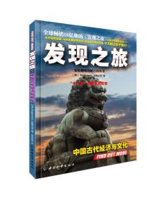 家庭趣味图解百科丛书:发现之旅·中国古代经济与文化