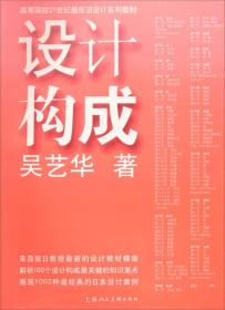 设计构成/高等院校21世纪最前沿设计系列教材