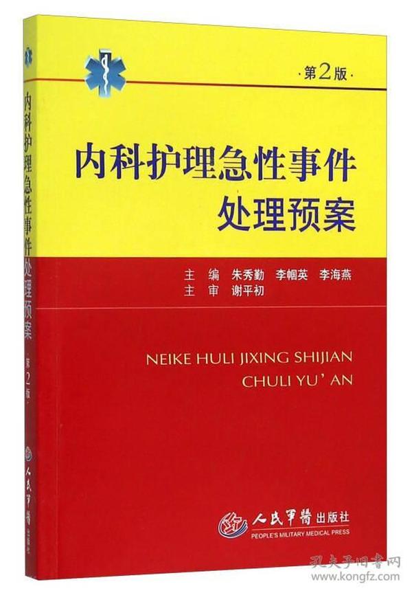 内科护理急性事件处理预案（第二版）