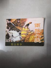 楚汉相争的故事之二——两路入关（1984年一版一印）连环画