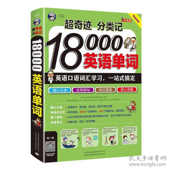 超奇迹 分类记18000英语单词-(1书+1MP3)