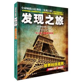 ◆家庭趣味图解百科丛书：发现之旅：世界科技成就（彩图精装）