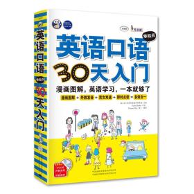 英语口语零起点30天入门：漫画图解、英语学习、英语自学入门，一本就够了