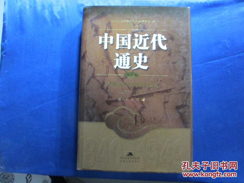 中国近代通史（第3卷）：早期现代化的尝试（1865-1895）