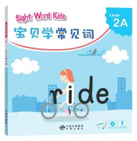 宝贝学常见词：Sight Word Kids 宝贝学常见词 Level 2A