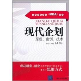 现代企划：原理、案例、技术