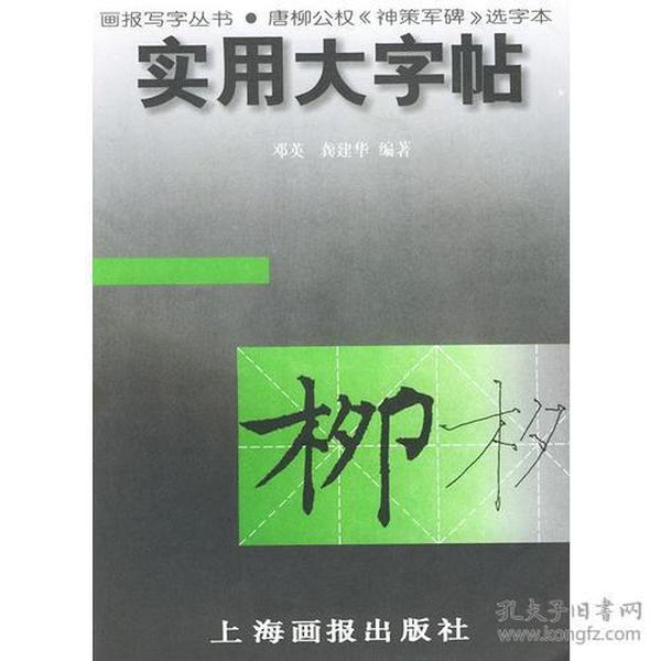 实用大字帖：唐柳公权《神策军碑》选字本——画报写字丛书