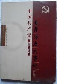 《中国共产党自贡历史大事记》（2001--2010）