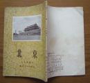 《北京》带插图，竖排繁体，1954年2版1印