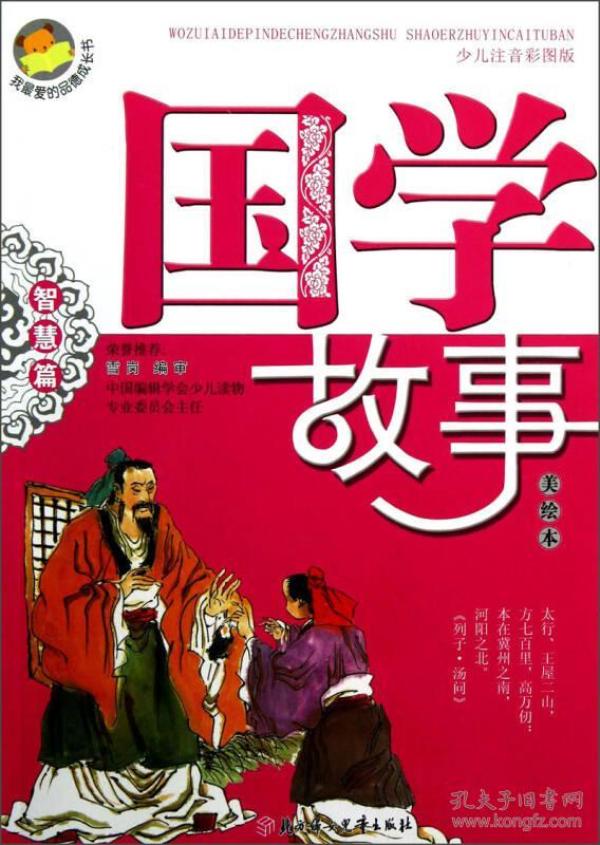 我最爱的品德成长书：国学故事（智慧篇）