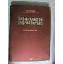 中国.郑州考古 十二. 郑州市城市快速轨道交通文化遗产环境影响评估报告.书皮有伤不碍事.低价卖