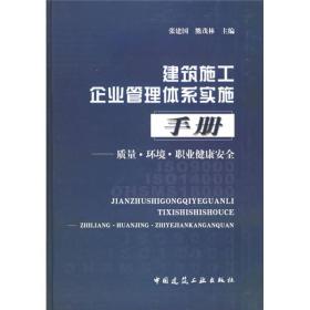 建筑施工企业管理体系实施手册