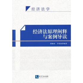 经济法原理阐释与案例导读