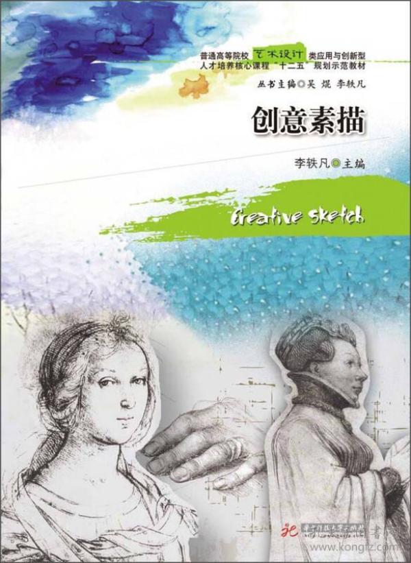 创意素描/普通高等院校艺术设计类创新与应用型人才培养核心课程“十二五”规划示范教材