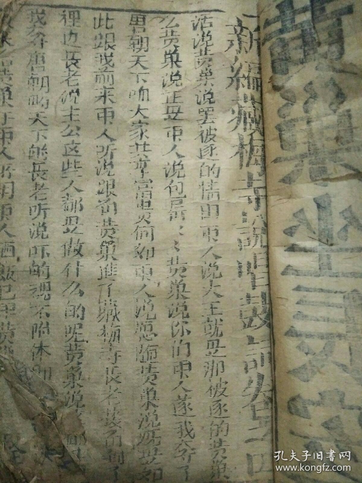 清代新藏梅寺说唱鼓词1-4卷有残缺。