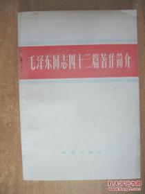 孤本 毛泽东同志四十三篇著作简介（导读！解放军报编辑部主编  长征出版社 出版 1982 第一版一印