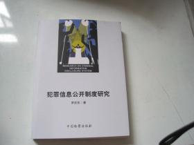 犯罪信息公开制度研究【签赠本】.