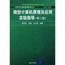 微型计算机原理及应用实验指导（第2版）