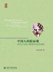 中国人的脸面观：形式主义的心理动因与社会表征
