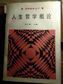 思想教育丛书 人生哲学概论 有签名