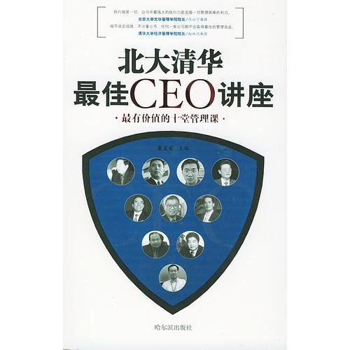 北大清華最佳CEO講座
