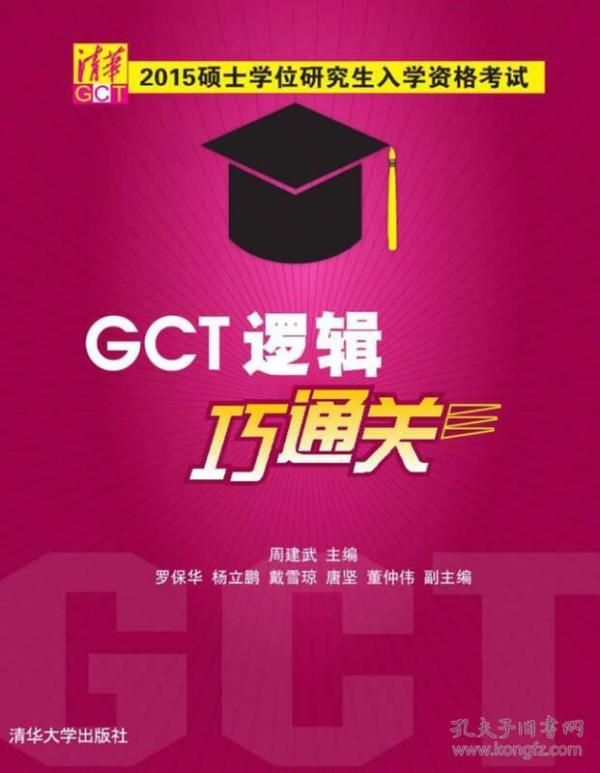 硕士学位研究生入学资格考试GCT逻辑巧通关