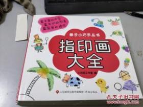 指印画大全A218