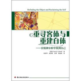 万千心理重寻客体与重建自体-在精神分析中找到自己;38;中国轻工业出版社;9787501983100