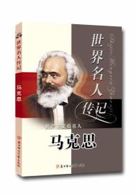 世界名人传记丛书：共产主义奠基人马克思