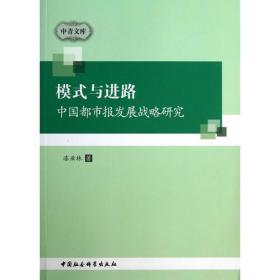 模式与进路：中国都市报发展战略研究