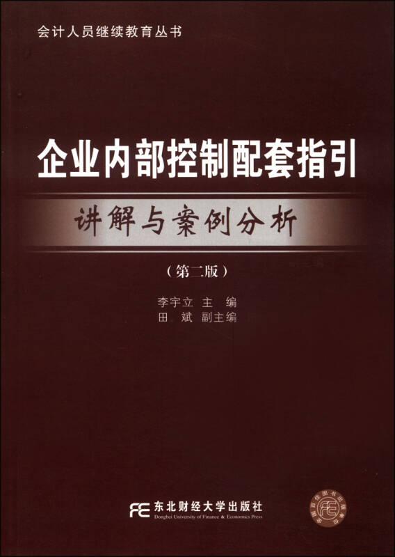 會計人員繼續(xù)教育叢書：企業(yè)內(nèi)部控制配套指引講解與案例分析