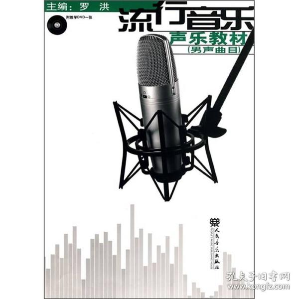 流行音乐声乐教材