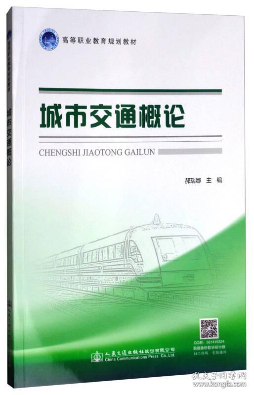 特价现货！城市交通概论郝瑞娜9787114140099人民交通出版社