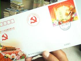 中国共产党第十八次全国代表大会首日封（邮票）