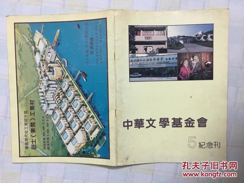 中华文学基金会 5纪念刊  万里钤印？