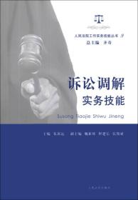 人民法院工作实务技能丛书 诉讼调解实务技能(9)