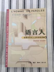 语言人  论语言对人文科学的贡献（法兰西思想文化丛书） 仅印7000册 ktg2上1