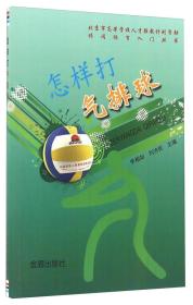 中国人民解放军总后勤部金盾出版社 休闲体育入门丛书 怎样打气排球