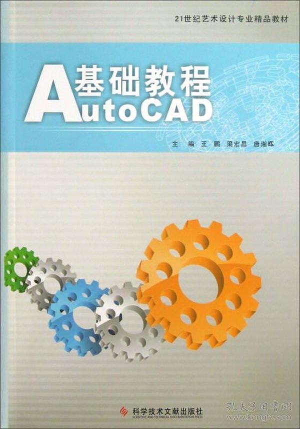 21世纪艺术设计专业精品教材：AutoCAD基础教程